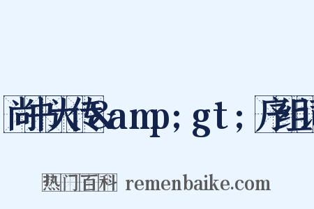 尚书大传&amp;gt;序组词是什么意思的图片